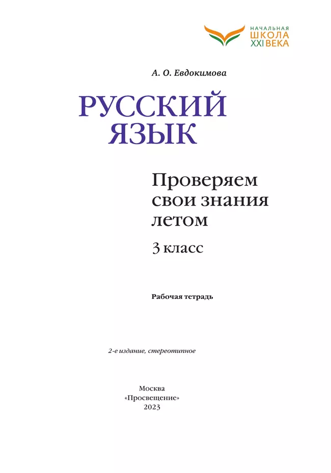 Русский язык. Проверяем свои знания летом. 3 класс. 7
