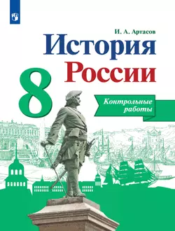 История России. Контрольные работы. 8 класс 1
