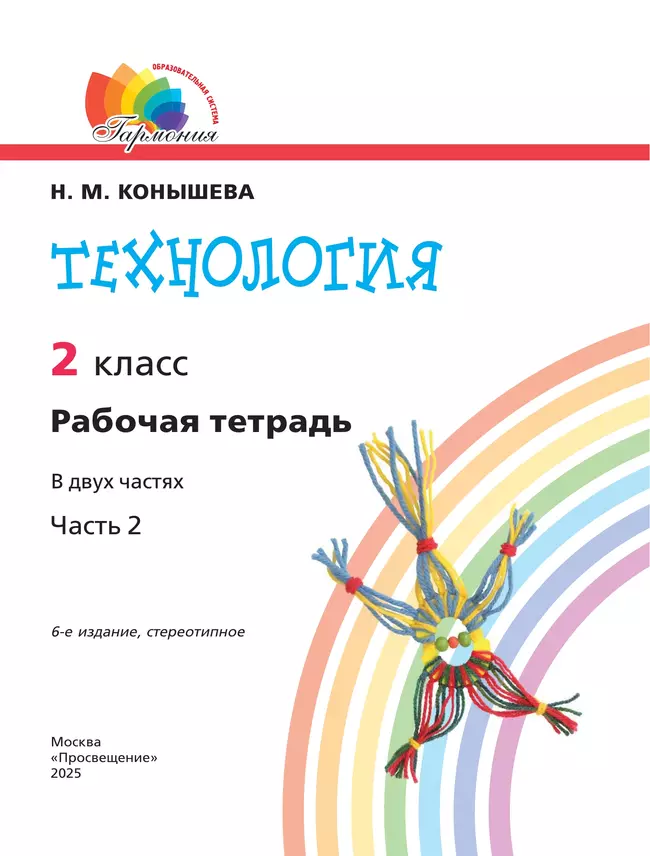 Технология. Рабочая тетрадь. 2 класс. В 2 ч. Ч. 2 42