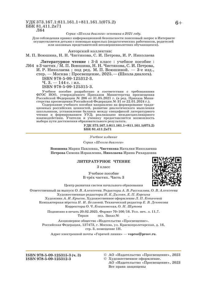Литературное чтение. 3 класс. Учебное пособие. В 3-х частях. Ч.3 (Школа Диалога) 36