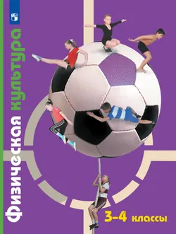Физическая культура. 3-4 классы. Электронная форма учебника 1