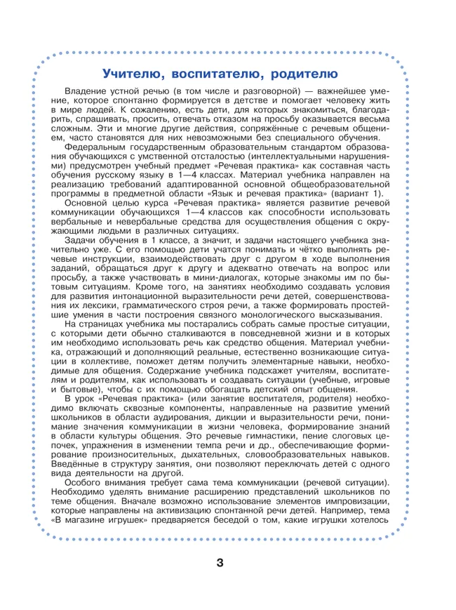 Речевая практика. 1 класс. Учебник (для обучающихся с интеллектуальными нарушениями) 12
