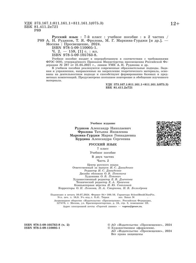 Русский язык. 7 класс. В 2 ч. Часть 2. Учебное пособие 8