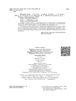 Русский язык. 7 класс. В 2 ч. Часть 2. Учебное пособие 8