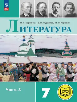 Литература. 7 класс. Учебное пособие. В 5 ч. Часть 3 (для слабовидящих обучающихся) 1