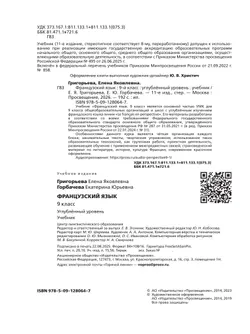 Французский язык. 9 класс. Углублённый уровень. Учебник. 10