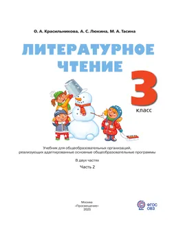 Литературное чтение. 3 класс. Учебник. В 2 частях. Часть 2 (для слабослышащих и позднооглохших обучающихся) 41