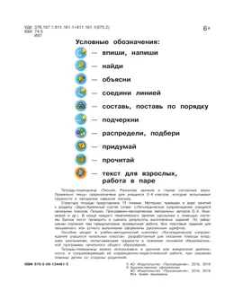 Письмо. Различаю звонкие и глухие согласные звуки. Правильно пишу.2-4 классы. Тетрадь-помощница. 45