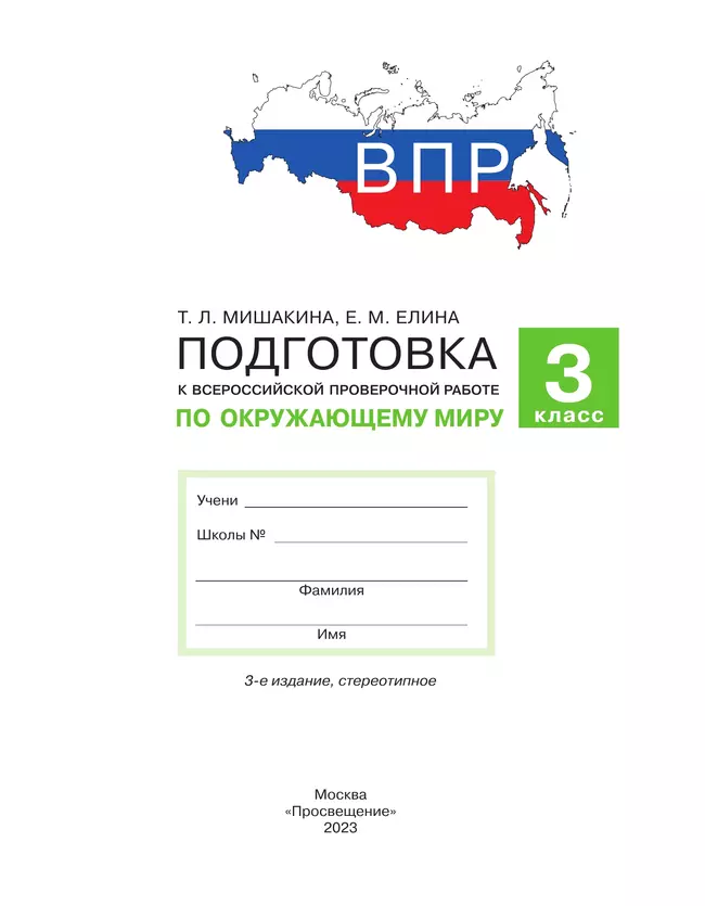 Подготовка к Всероссийской проверочной работе по окружающему миру. 3 класс 21