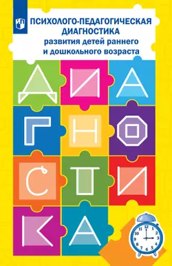 Психолого-педагогическая диагностика развития детей раннего и дошкольного возраста. Приложение: Наглядный материал для обследования детей 1