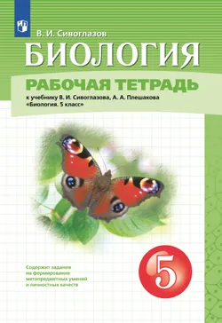 Биология. 5 класс. Рабочая тетрадь 1
