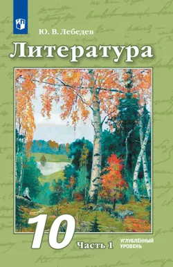Литература. 10 класс. Углублённый уровень. Учебник. В 2 ч. Часть 1 1