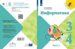Информатика. 3-4 классы. В 3 частях. Часть 1. Электронная форма учебника 1