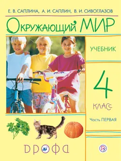 Окружающий мир. 4 класс. В 2 частях. Часть 1. Электронная форма учебника 1
