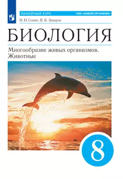 Биология. Многообразие живых организмов. Животные. 8 класс. Электронная форма учебного пособия 1