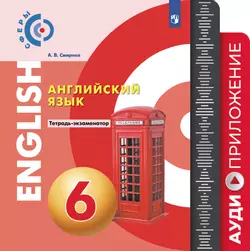 Английский язык. Тетрадь-экзаменатор. Аудиокурс. 6 класс 1