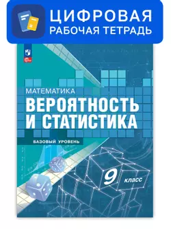 Математика. Вероятность и статистика. 9 класс. Базовый уровень. Цифровая рабочая тетрадь 1