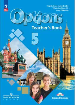 Английский язык. Второй иностранный язык. Книга для учителя. 5 класс 1