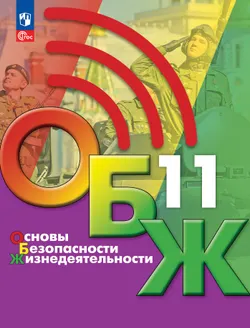 Основы безопасности жизнедеятельности. 11 класс. Учебник для общеобразовательных организаций 1