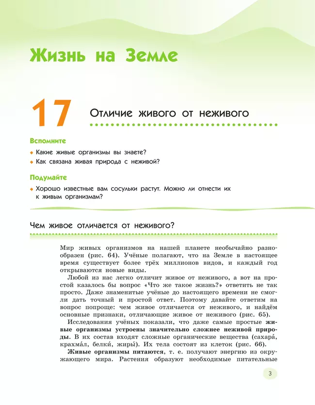 Естествознание 5 класс. Учебник. 2 часть 40