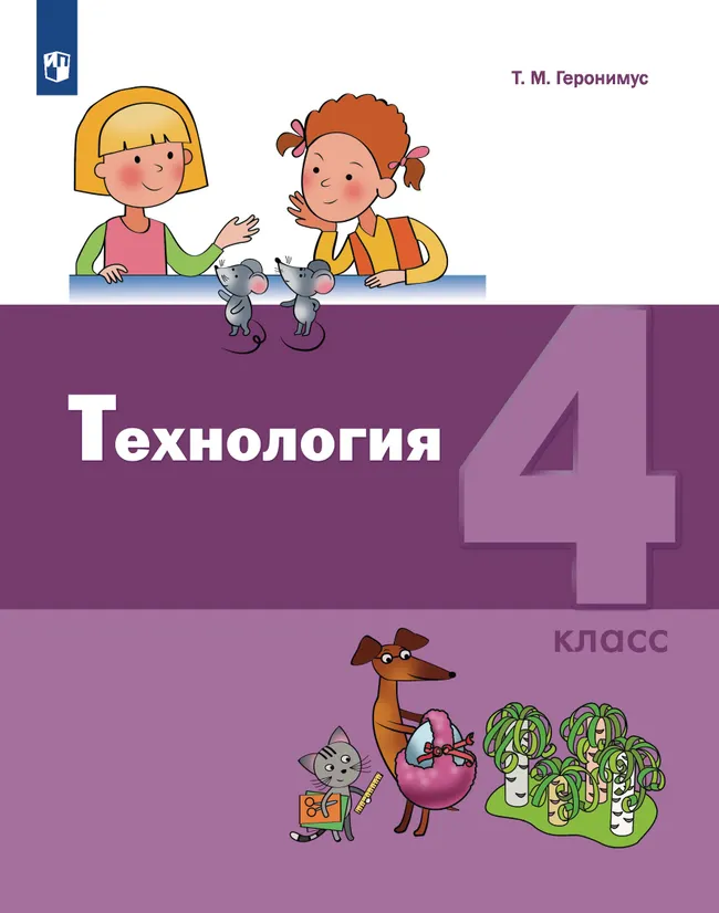 Технология. 4 класс. Учебник 1 Технология. 4 класс. Учебник 1