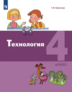 Технология. 4 класс. Учебник 1