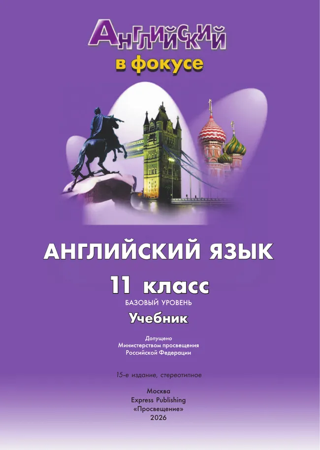 Английский язык. 11 класс. Учебник. Базовый уровень 8