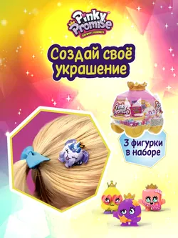 Набор-сюрприз Pinky Promise в упаковке в виде кареты 1