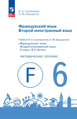 Французский язык. Второй иностранный язык. Книга для учителя. 6 класс 1