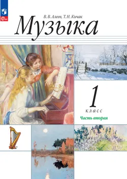Музыка. 1 класс. В 2 частях. Ч. 2. ЭФУП 1