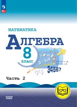 Математика. Алгебра. 8 класс. Базовый уровень. Учебное пособие. В 4 ч. Часть 2 (для слабовидящих обучающихся) 1
