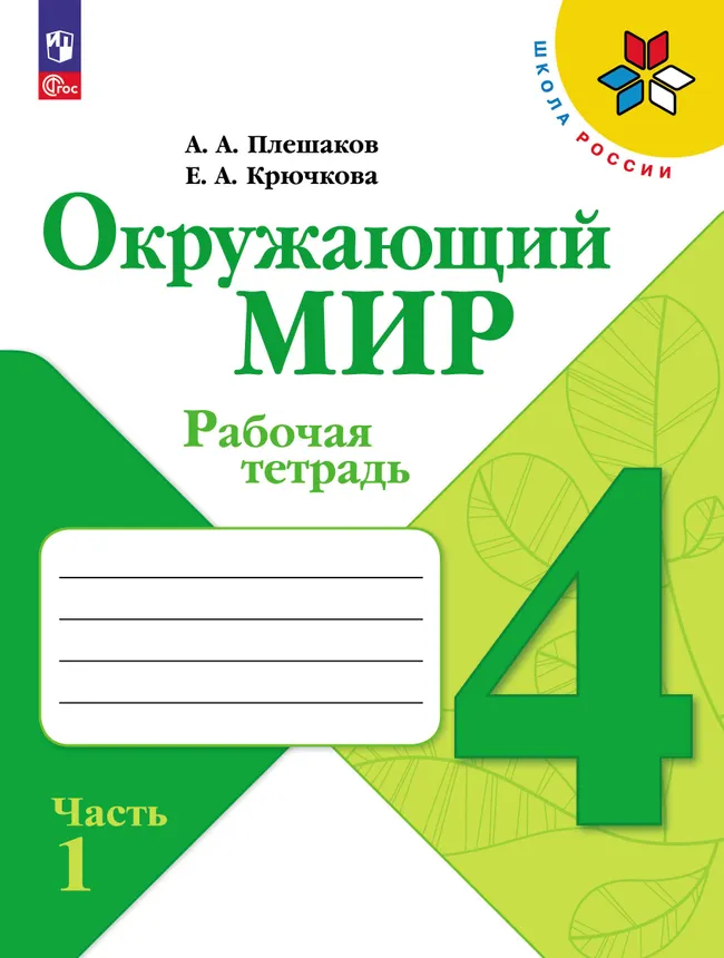 Набор рабочих тетрадей для 4 класса. УМК "Школа России". Комплект. ФГОС. 2025 21 Набор рабочих тетрадей для 4 класса. УМК "Школа России". Комплект. ФГОС. 2025 21