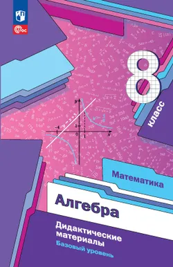 Математика. Алгебра. 8 класс. Базовый уровень. Дидактические материалы 1