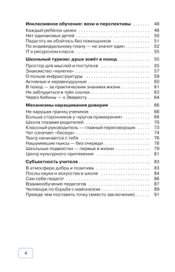 Школа  для всех и для каждого. Из опыта управления большой школой (Серия "Педагогический нон-фикшн") 5
