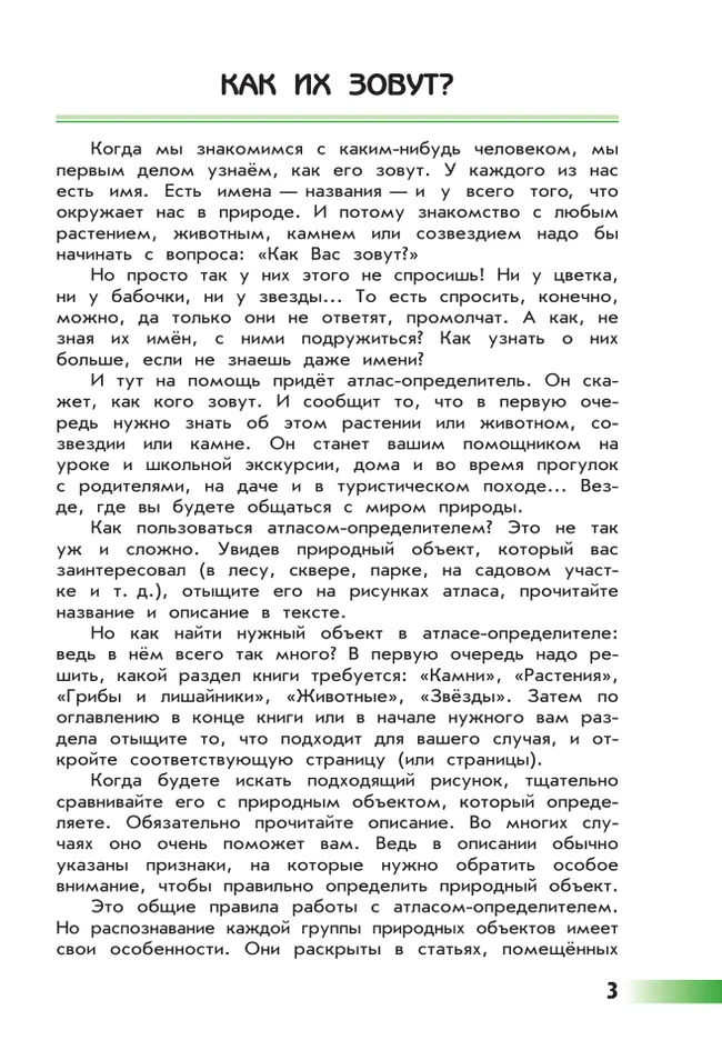 От земли до неба. Атлас-определитель. 1-4 класс 15