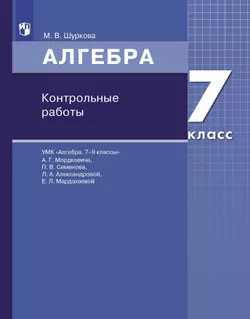 Алгебра. 7 класс:контрольные работы 1