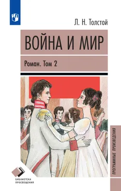Война и мир. Роман в четырёх томах. Том второй 1