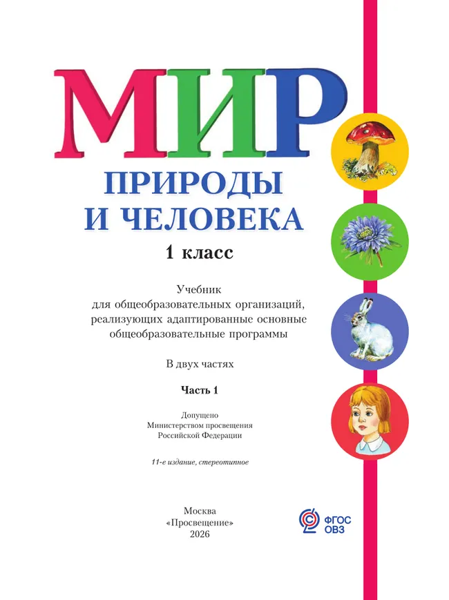 Мир природы и человека. 1 класс. Учебник. В 2 частях. Часть 1 (для обучающихся с интеллектуальными нарушениями) 6