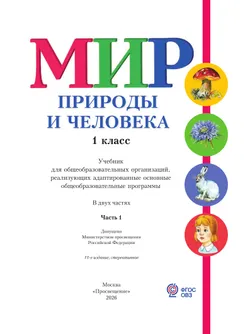 Мир природы и человека. 1 класс. Учебник. В 2 частях. Часть 1 (для обучающихся с интеллектуальными нарушениями) 6
