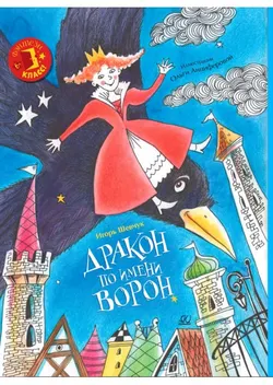 Дракон по имени Ворон 1