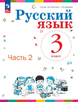 Русский язык. 3 класс. Учебное пособие. В 2 ч. Часть 2. 1