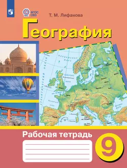 География. 9 класс. Рабочая тетрадь (для обучающихся с интеллектуальными нарушениями) 1