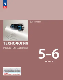 Технология. Робототехника. 5-6 класс. Электронная форма учебного пособия 1