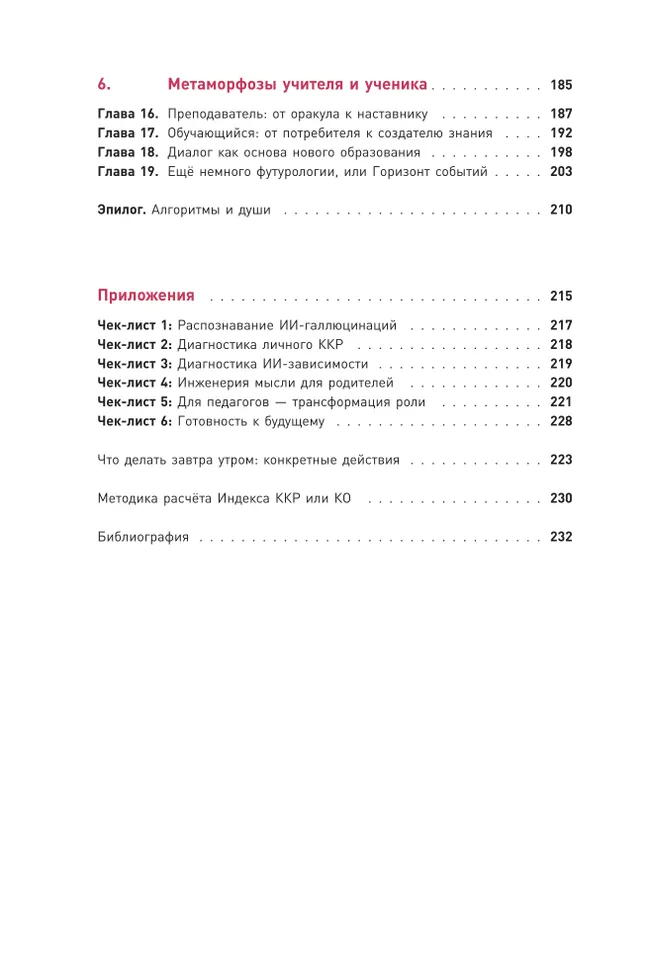 Искусственный туман. ИИ и эволюция разума: как не стать придатком собственного творения 39