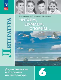 Литература. Читаем, думаем, спорим. Дидактические материалы. 6 класс 1