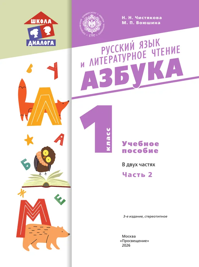 Русский язык и литературное чтение. Азбука. 1 класс. Учебное пособие. В 2 частях. Часть 2 43
