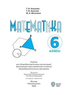 Математика. 6 класс. Учебник (для обучающихся с интеллектуальными нарушениями) 24
