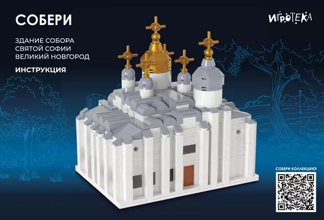 СОБЕРИ здание собора Святой Софии, Великий Новгород. Конструктор 9