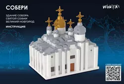 СОБЕРИ здание собора Святой Софии, Великий Новгород. Конструктор 9