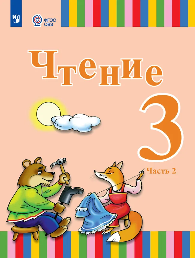 Чтение. 3 класс. Учебник. В 2 частях. Часть 2 (для глухих обучающихся) 1 Чтение. 3 класс. Учебник. В 2 частях. Часть 2 (для глухих обучающихся) 1